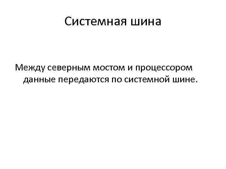 Системная шина Между северным мостом и процессором данные передаются по системной шине. 