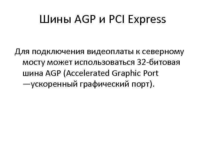 Шины AGP и PCI Express Для подключения видеоплаты к северному мосту может использоваться 32