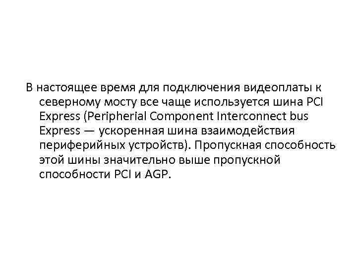 В настоящее время для подключения видеоплаты к северному мосту все чаще используется шина PCI