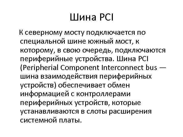 Шина PCI К северному мосту подключается по специальной шине южный мост, к которому, в