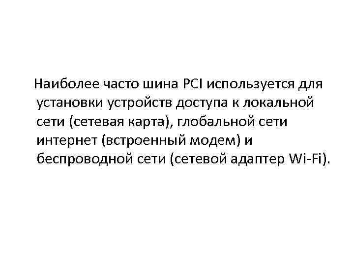 Наиболее часто шина PCI используется для установки устройств доступа к локальной сети (сетевая карта),