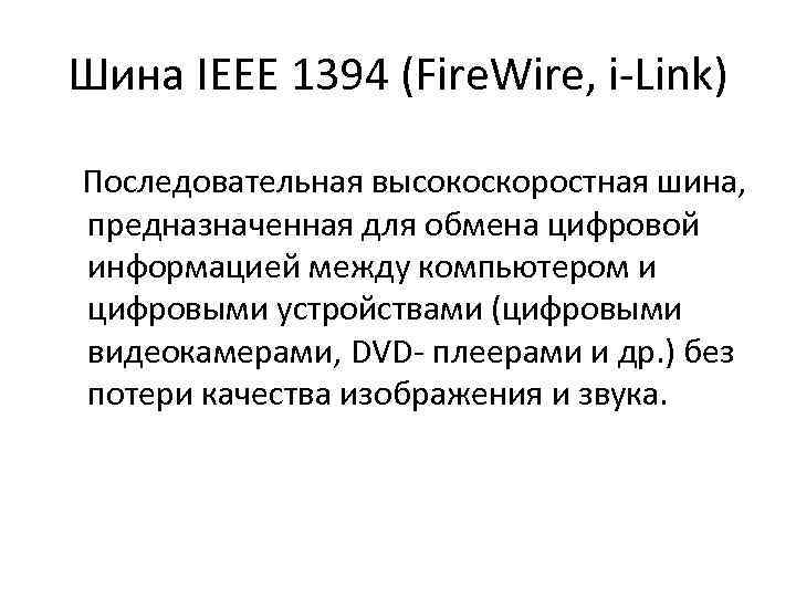 Шина IEEE 1394 (Fire. Wire, i-Link) Последовательная высокоскоростная шина, предназначенная для обмена цифровой информацией