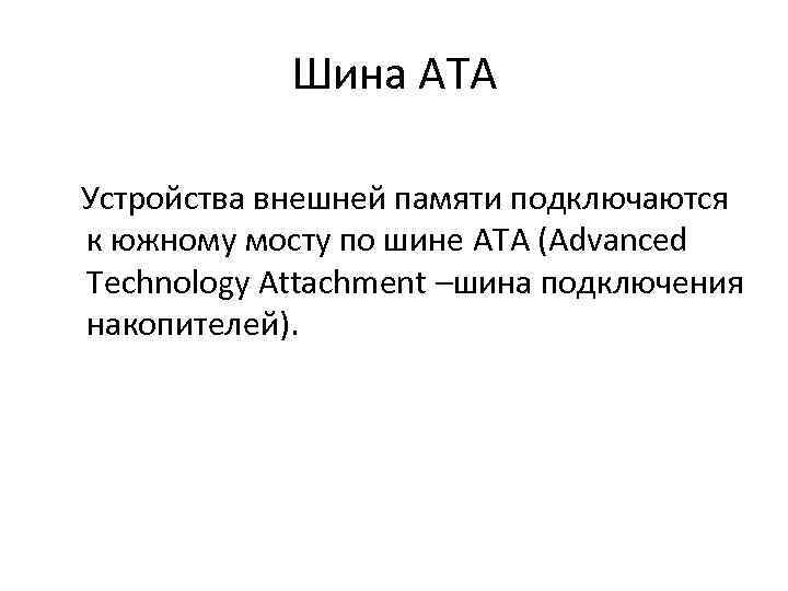 Шина ATA Устройства внешней памяти подключаются к южному мосту по шине ATA (Advanced Technology