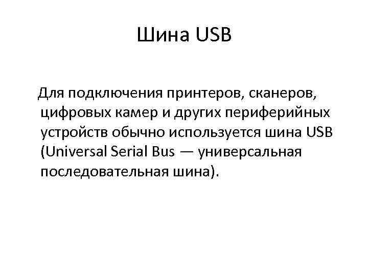 Шина USB Для подключения принтеров, сканеров, цифровых камер и других периферийных устройств обычно используется