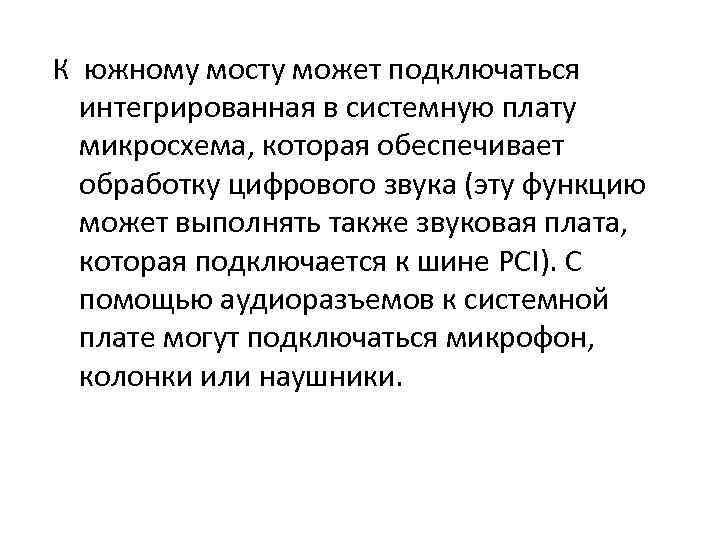 К южному мосту может подключаться интегрированная в системную плату микросхема, которая обеспечивает обработку цифрового