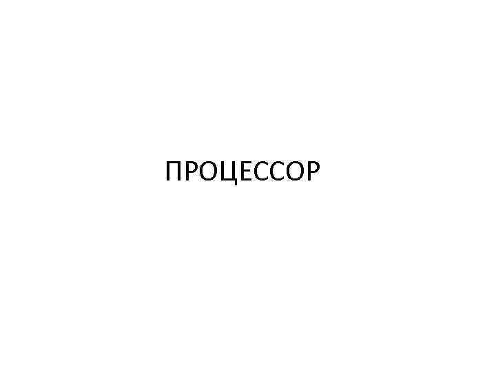 ПРОЦЕССОР 