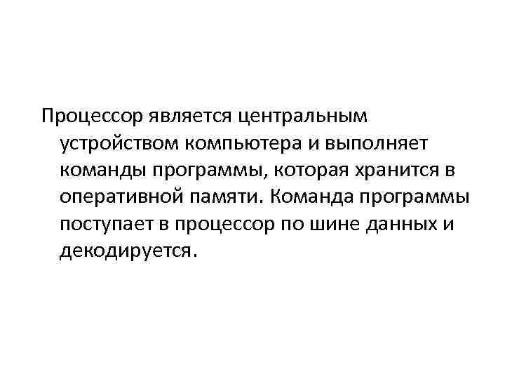 Процессор является центральным устройством компьютера и выполняет команды программы, которая хранится в оперативной памяти.