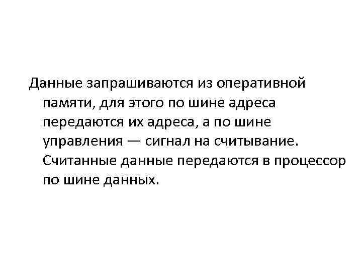 Данные запрашиваются из оперативной памяти, для этого по шине адреса передаются их адреса, а