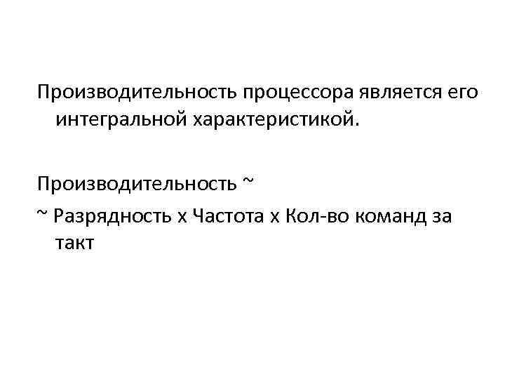 Производительность процессора является его интегральной характеристикой. Производительность ~ ~ Разрядность x Частота x Кол-во