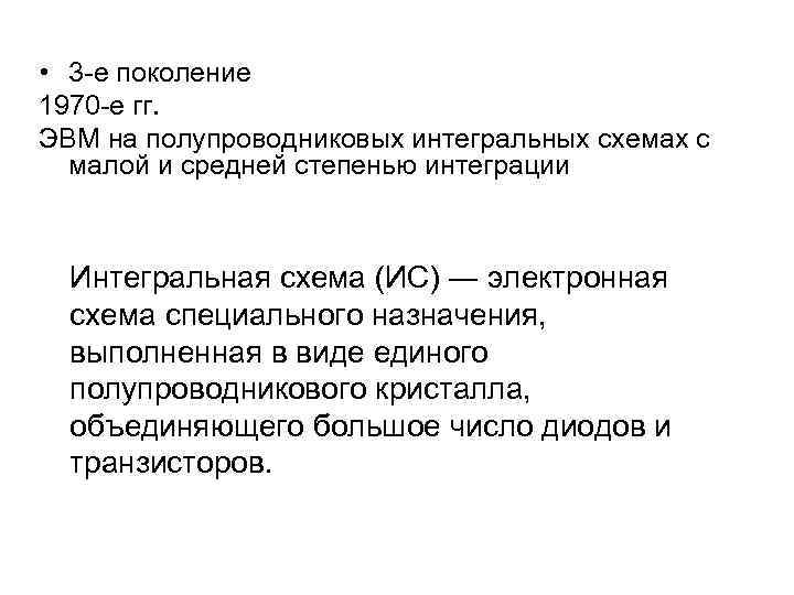  • 3 -е поколение 1970 -е гг. ЭВМ на полупроводниковых интегральных схемах с