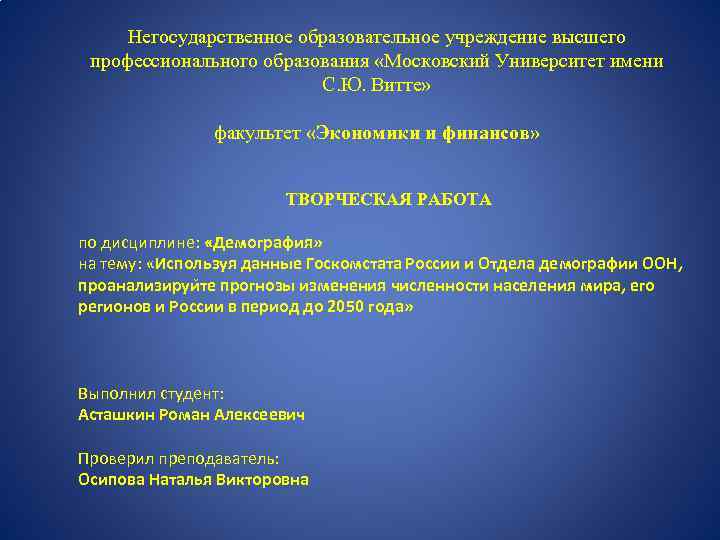 Негосударственное образовательное учреждение высшего профессионального образования «Московский Университет имени С. Ю. Витте» факультет «Экономики