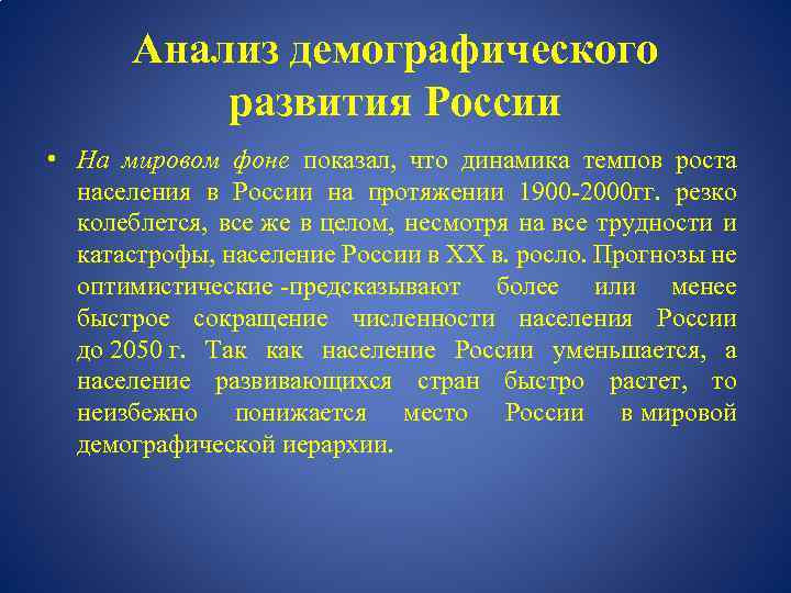 Анализ демографического развития России • На мировом фоне показал, что динамика темпов роста населения