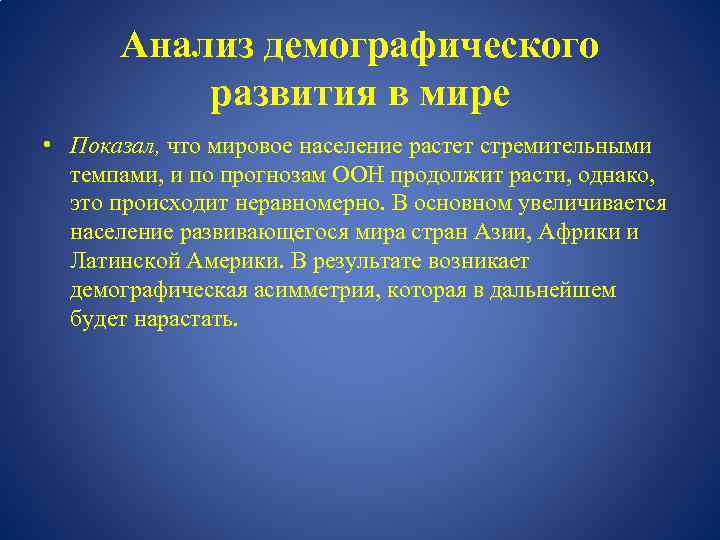 Анализ демографического развития в мире • Показал, что мировое население растет стремительными темпами, и