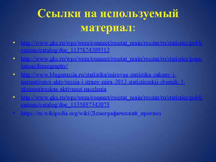 Ссылки на используемый материал: • http: //www. gks. ru/wps/wcm/connect/rosstat_main/rosstat/ru/statistics/publi cations/catalog/doc_1137674209312 • http: //www. gks.