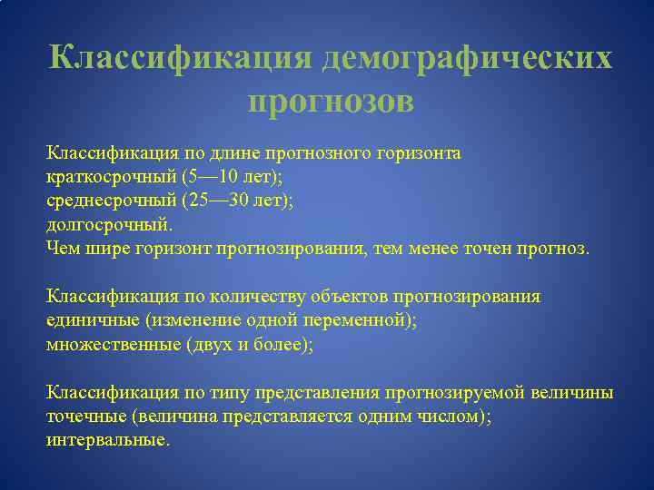 Классификация демографических прогнозов Классификация по длине прогнозного горизонта краткосрочный (5— 10 лет); среднесрочный (25—