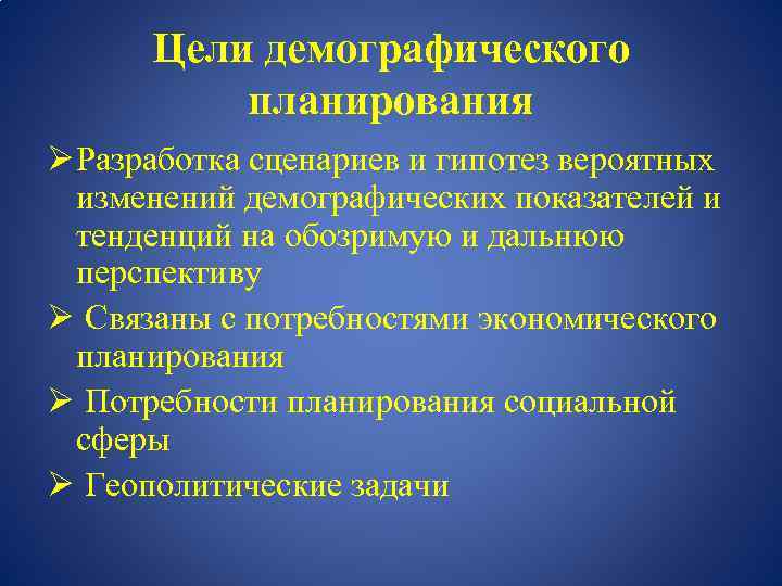 Цели демографического планирования Ø Разработка сценариев и гипотез вероятных изменений демографических показателей и тенденций