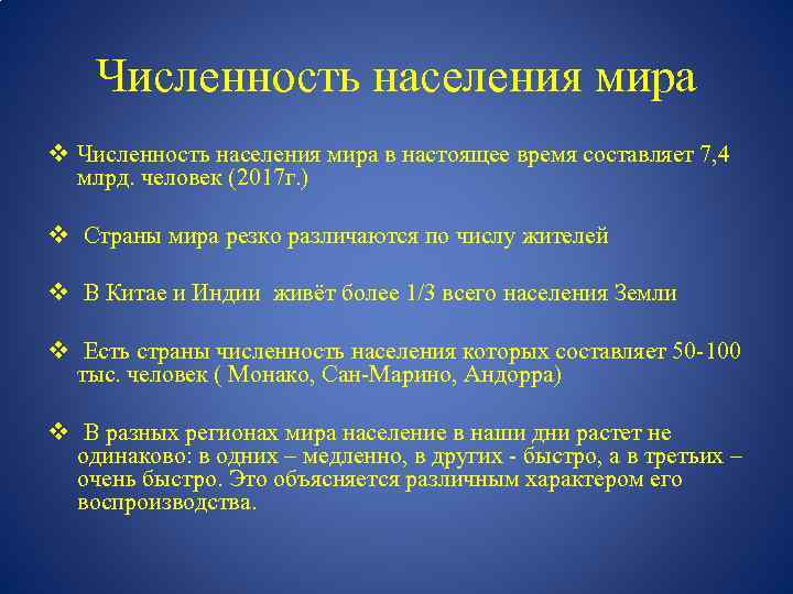 Численность населения мира v Численность населения мира в настоящее время составляет 7, 4 млрд.