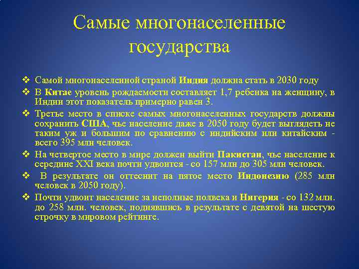 Самые многонаселенные государства v Самой многонаселенной страной Индия должна стать в 2030 году v