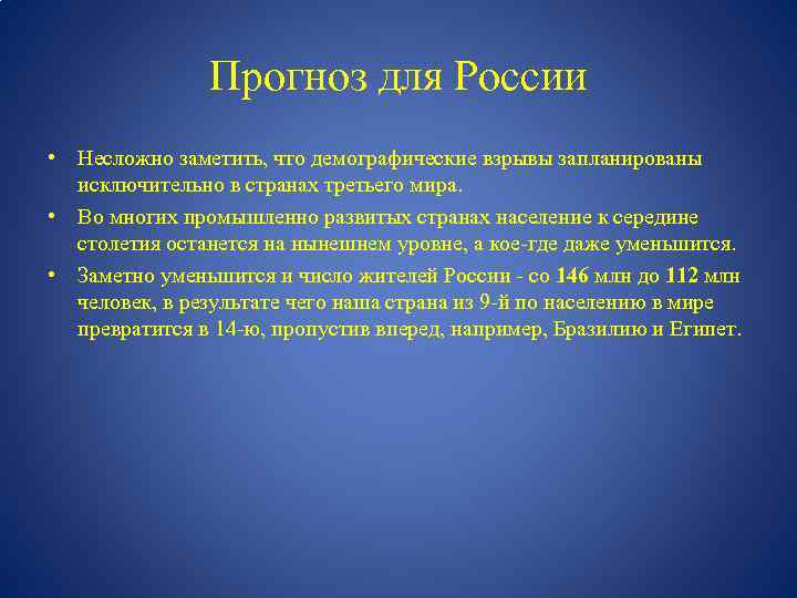 Прогноз для России • Несложно заметить, что демографические взрывы запланированы исключительно в странах третьего