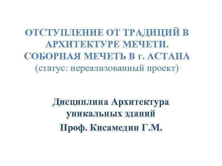 ОТСТУПЛЕНИЕ ОТ ТРАДИЦИЙ В АРХИТЕКТУРЕ МЕЧЕТИ. СОБОРНАЯ МЕЧЕТЬ В г. АСТАНА (статус: нереализованный проект)
