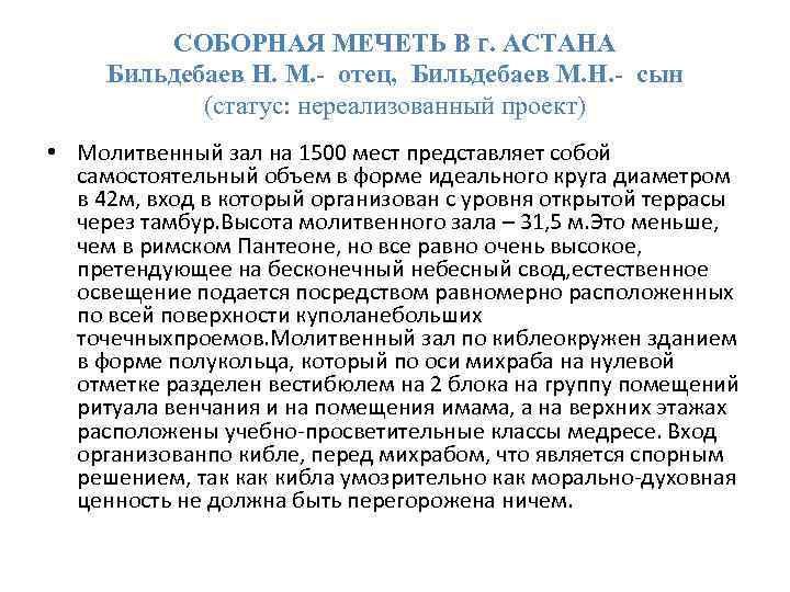 СОБОРНАЯ МЕЧЕТЬ В г. АСТАНА Бильдебаев Н. М. - отец, Бильдебаев М. Н. -