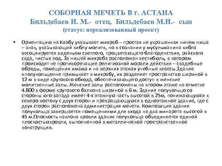 СОБОРНАЯ МЕЧЕТЬ В г. АСТАНА Бильдебаев Н. М. - отец, Бильдебаев М. Н. -