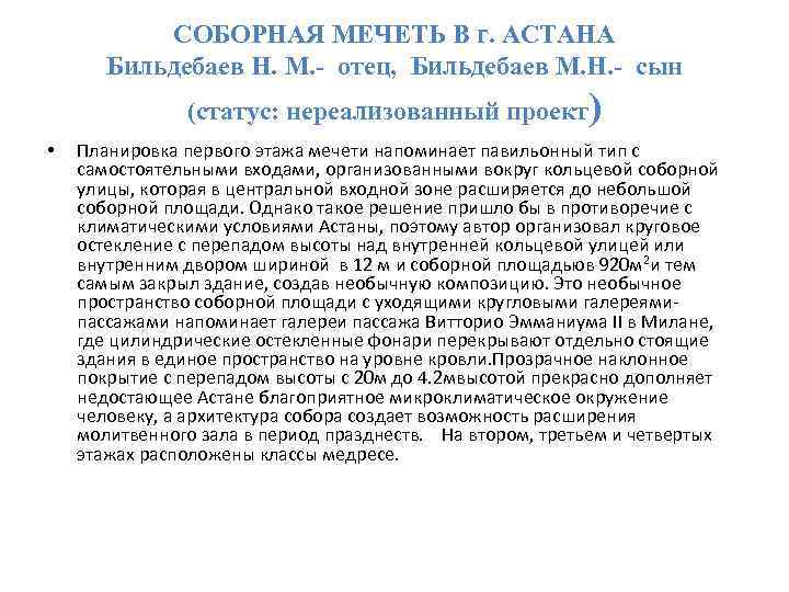 СОБОРНАЯ МЕЧЕТЬ В г. АСТАНА Бильдебаев Н. М. - отец, Бильдебаев М. Н. -