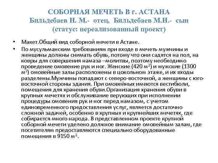 СОБОРНАЯ МЕЧЕТЬ В г. АСТАНА Бильдебаев Н. М. - отец, Бильдебаев М. Н. -