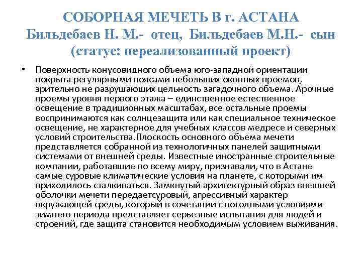 СОБОРНАЯ МЕЧЕТЬ В г. АСТАНА Бильдебаев Н. М. - отец, Бильдебаев М. Н. -