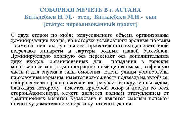 СОБОРНАЯ МЕЧЕТЬ В г. АСТАНА Бильдебаев Н. М. - отец, Бильдебаев М. Н. -