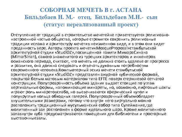 СОБОРНАЯ МЕЧЕТЬ В г. АСТАНА Бильдебаев Н. М. - отец, Бильдебаев М. Н. -