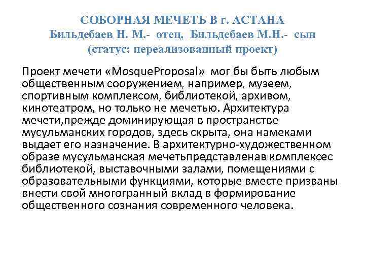 СОБОРНАЯ МЕЧЕТЬ В г. АСТАНА Бильдебаев Н. М. - отец, Бильдебаев М. Н. -