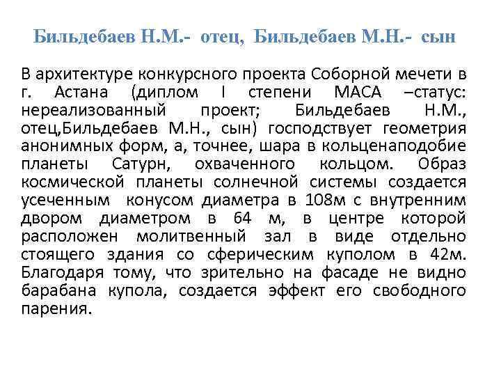 Бильдебаев Н. М. - отец, Бильдебаев М. Н. - сын В архитектуре конкурсного проекта