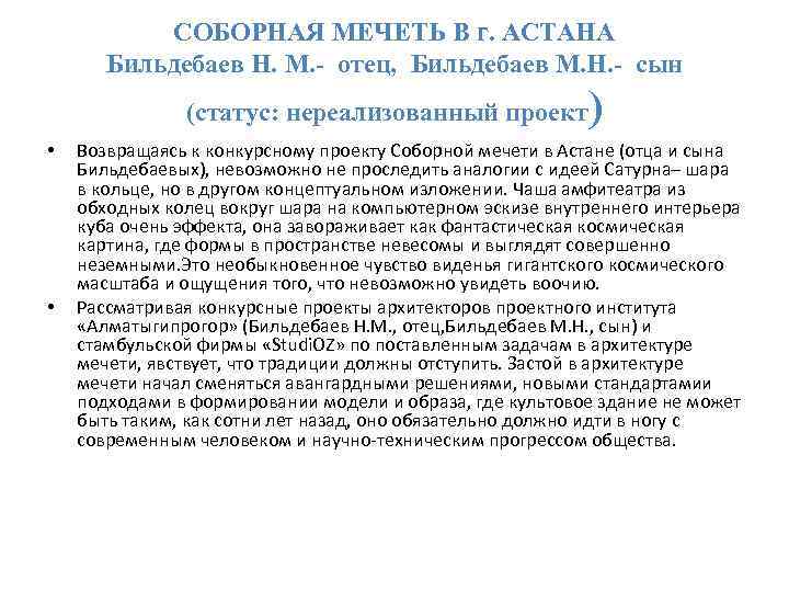 СОБОРНАЯ МЕЧЕТЬ В г. АСТАНА Бильдебаев Н. М. - отец, Бильдебаев М. Н. -