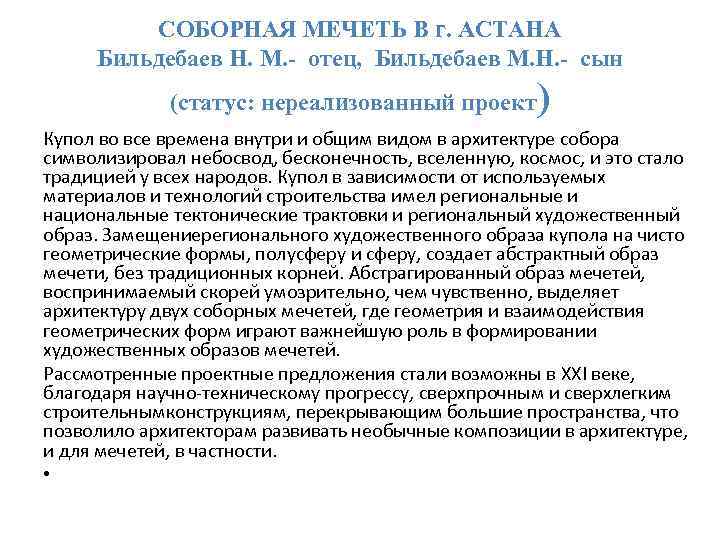 СОБОРНАЯ МЕЧЕТЬ В г. АСТАНА Бильдебаев Н. М. - отец, Бильдебаев М. Н. -