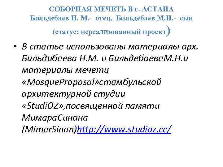 СОБОРНАЯ МЕЧЕТЬ В г. АСТАНА Бильдебаев Н. М. - отец, Бильдебаев М. Н. -