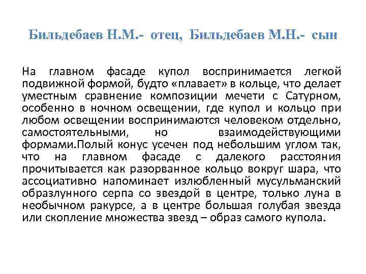 Бильдебаев Н. М. - отец, Бильдебаев М. Н. - сын На главном фасаде купол