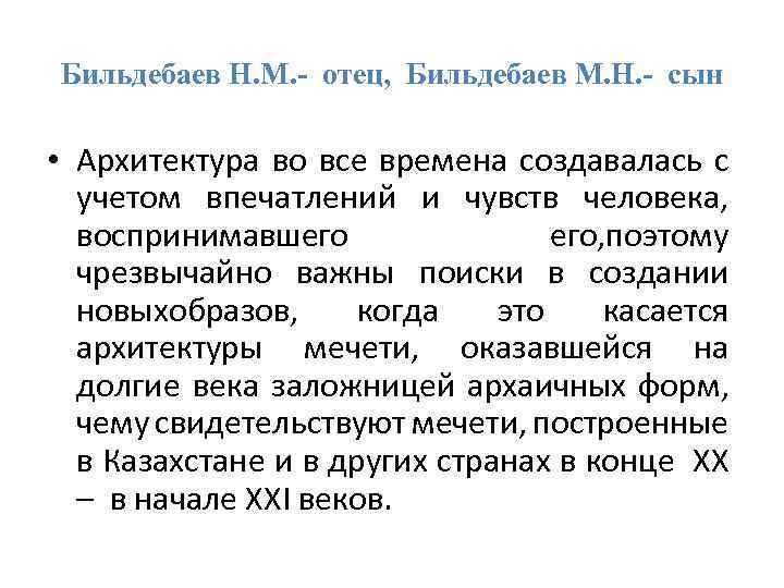 Бильдебаев Н. М. - отец, Бильдебаев М. Н. - сын • Архитектура во все