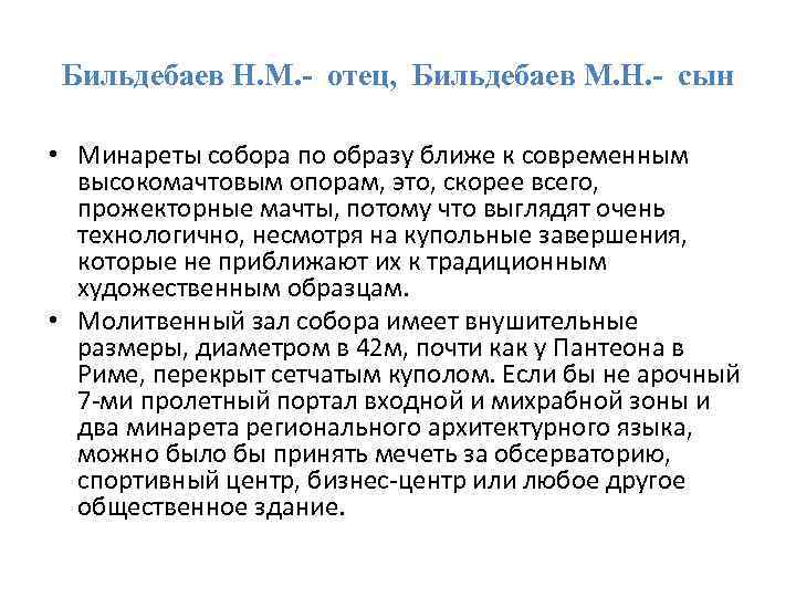Бильдебаев Н. М. - отец, Бильдебаев М. Н. - сын • Минареты собора по