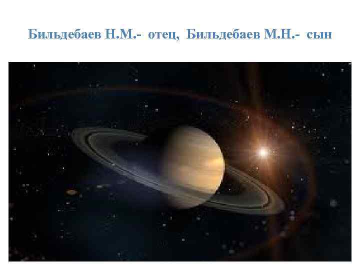 Бильдебаев Н. М. - отец, Бильдебаев М. Н. - сын 