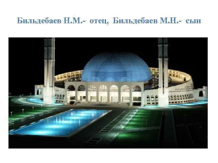 Бильдебаев Н. М. - отец, Бильдебаев М. Н. - сын 