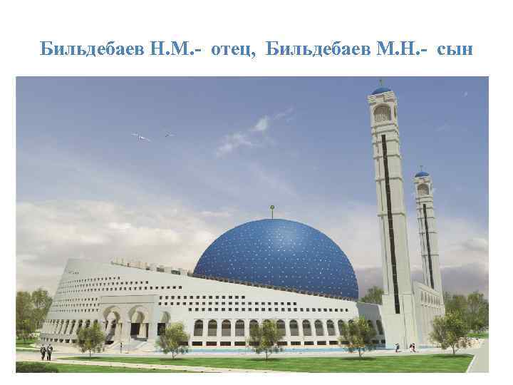 Бильдебаев Н. М. - отец, Бильдебаев М. Н. - сын 