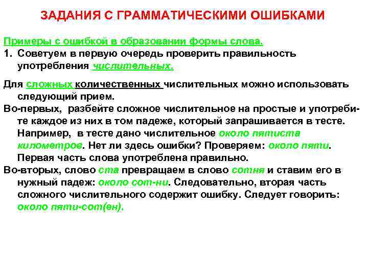 ЗАДАНИЯ С ГРАММАТИЧЕСКИМИ ОШИБКАМИ Примеры с ошибкой в образовании формы слова. 1. Советуем в