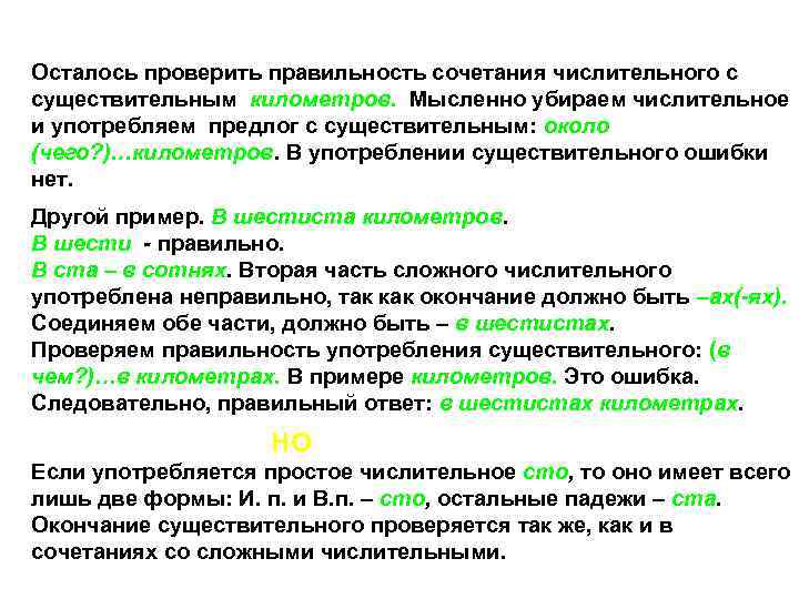 Осталось проверить правильность сочетания числительного с существительным километров. Мысленно убираем числительное и употребляем предлог