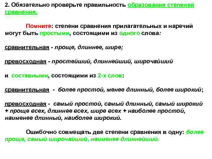 2. Обязательно проверьте правильность образования степеней сравнения. Помните: степени сравнения прилагательных и наречий могут