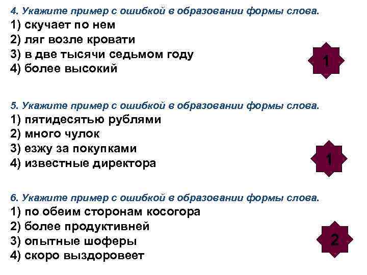 4. Укажите пример с ошибкой в образовании формы слова. 1) скучает по нем 2)