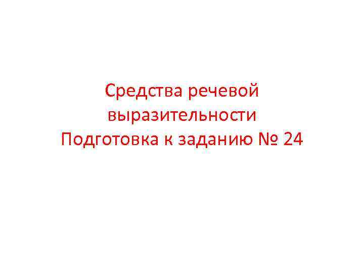 Средства речевой выразительности Подготовка к заданию № 24 