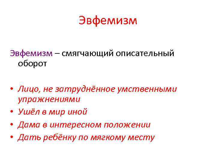 Эвфемизм – смягчающий описательный оборот • Лицо, не затруднённое умственными упражнениями • Ушёл в