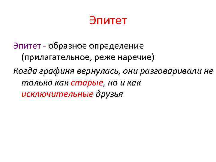 Эпитет - образное определение (прилагательное, реже наречие) Когда графиня вернулась, они разговаривали не только