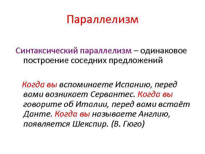 Параллель в литературе. Синтаксический параллелизм. Одинаковое построение предложений это. Параллелизм средство выразительности.